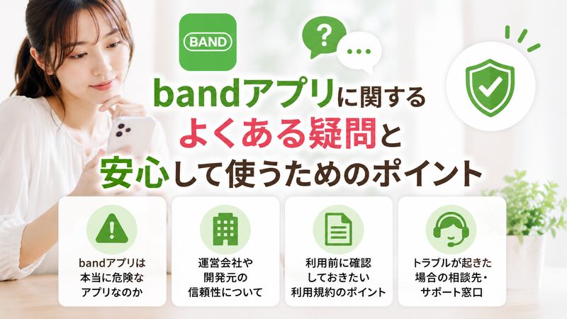 4.bandアプリに関するよくある疑問と安心して使うためのポイント