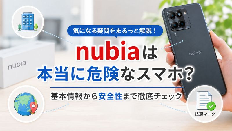 1.nubiaは本当に危険なスマホなの？基本情報からチェック