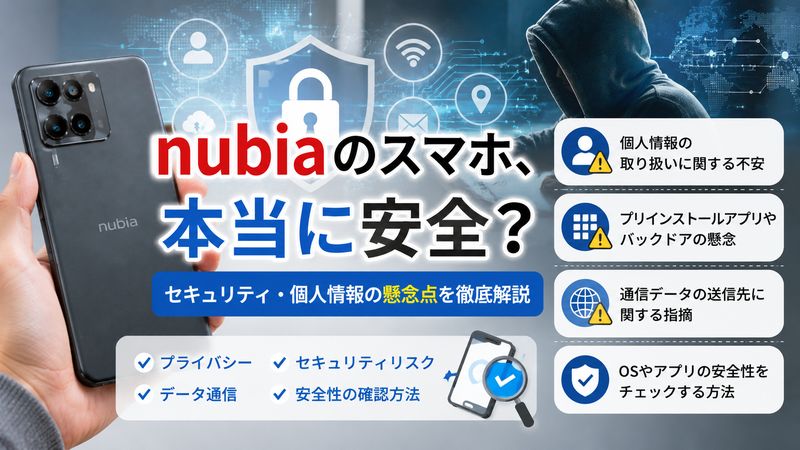 2.nubiaのセキュリティ・個人情報に関する懸念点