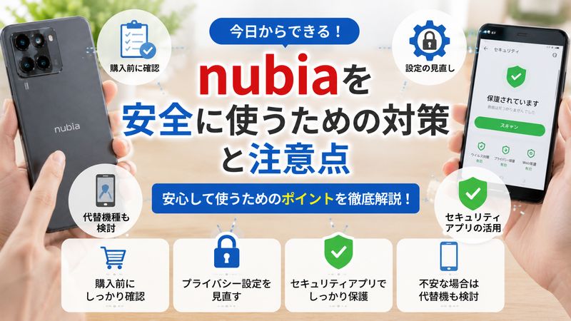 3.nubiaを安全に使うための対策と注意点