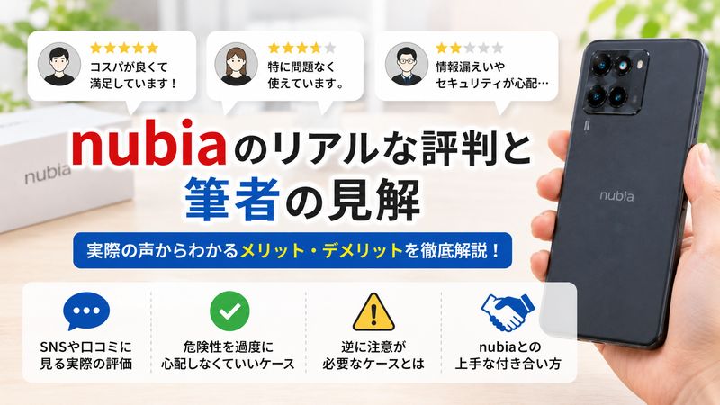 4.実際にnubiaを使っている人の声と筆者の見解