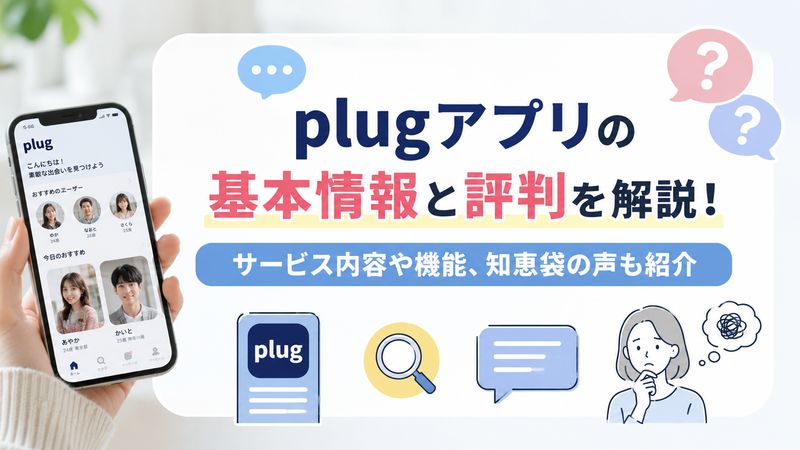 1.plugアプリとは?基本情報と知恵袋での評判