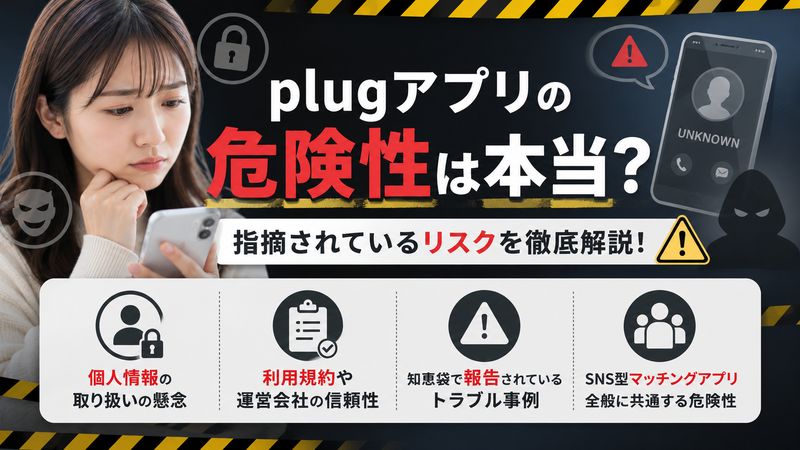 2.plugアプリの危険性は本当?指摘されているリスク