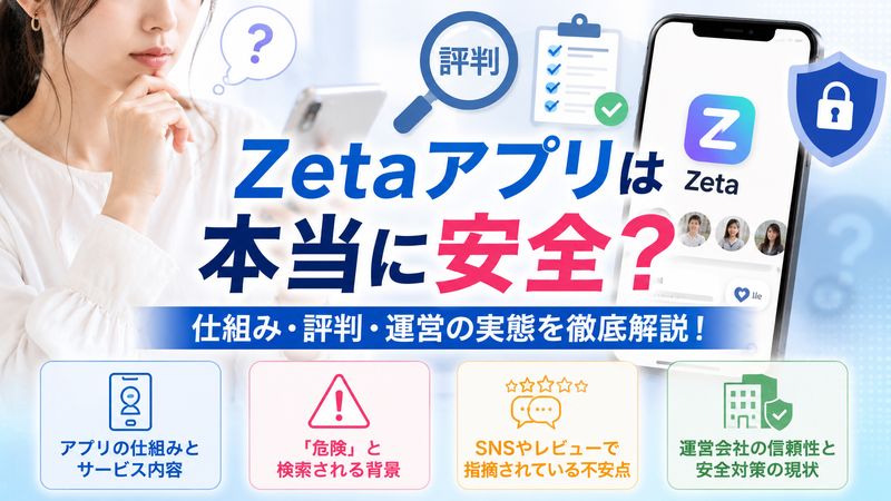 1.Zetaアプリとは？危険性が話題になる理由