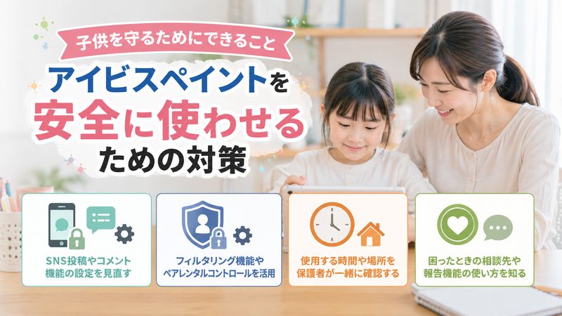 3.子供に安全に使わせるための対策