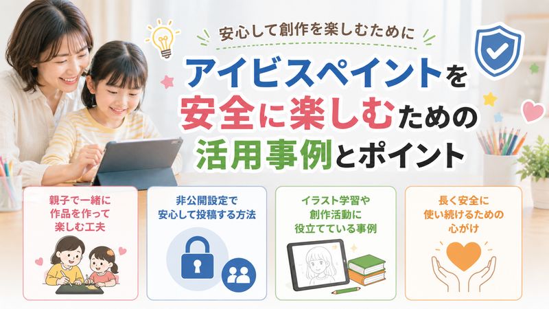 4.安全に楽しむための活用事例とポイント