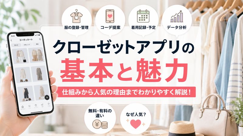 1.クローゼットアプリとは?基本機能と仕組み