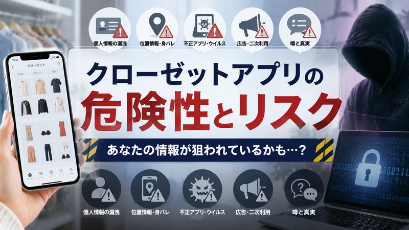 2.クローゼットアプリに潜む危険性とリスク