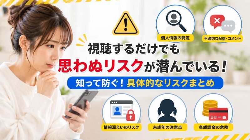 2.見るだけでも気をつけたい具体的なリスク