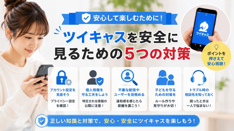 3.安全にツイキャスを見るための対策
