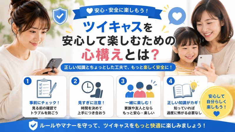 4.ツイキャスを安心して楽しむための心構え