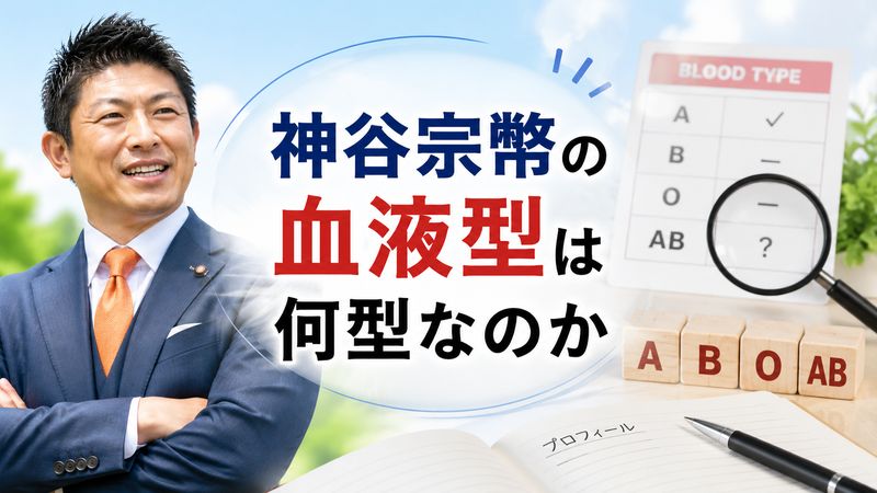 1.神谷宗幣の血液型は何型なのか