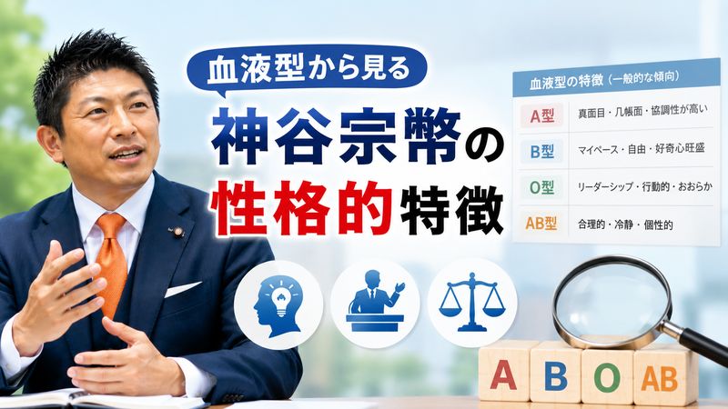 2.血液型から見る神谷宗幣の性格的特徴