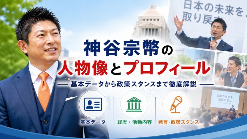 3.神谷宗幣の人物像とプロフィール