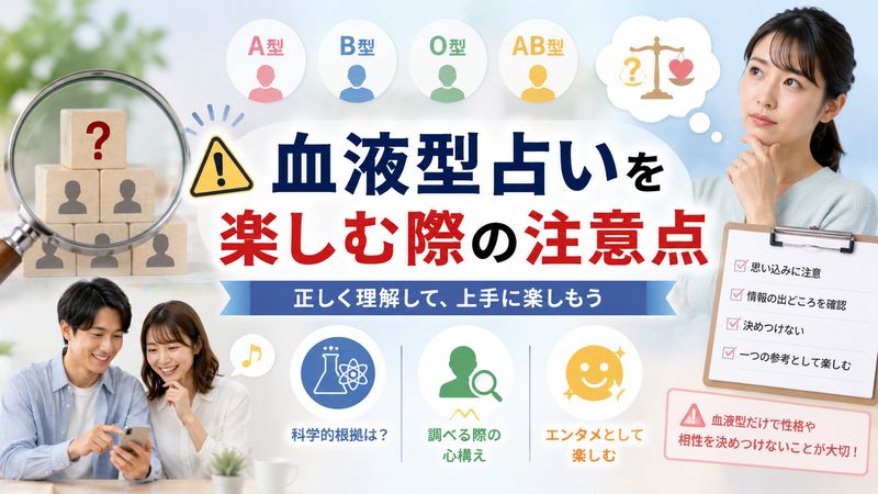 4.血液型占いを楽しむ際の注意点