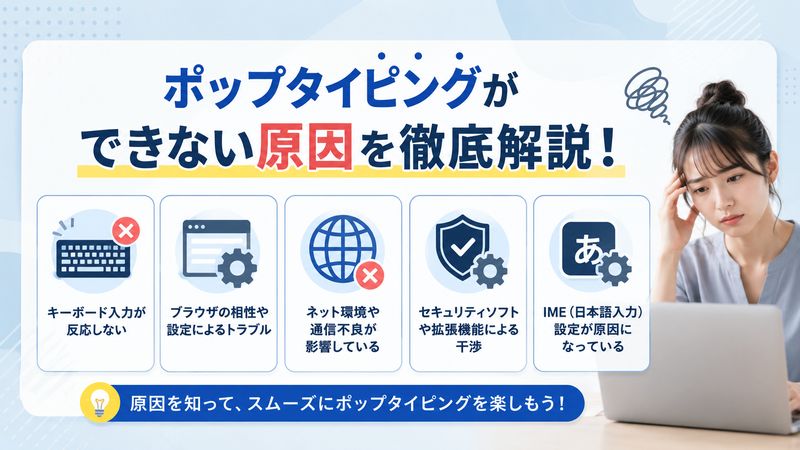 1.ポップタイピングができない原因とは