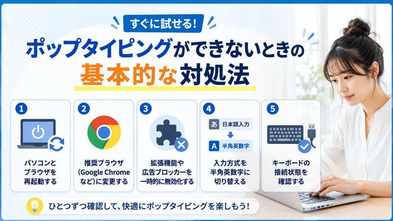 2.ポップタイピングができないときの基本的な対処法