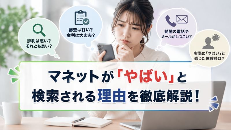 1.マネットが「やばい」と検索される理由とは?