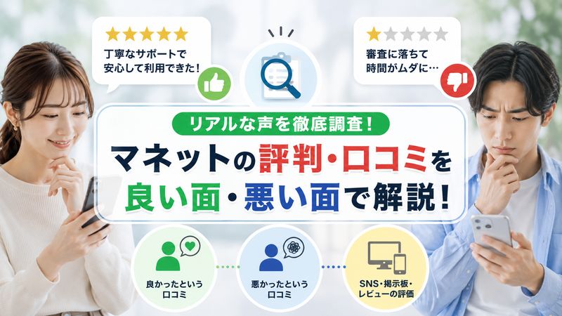 2.マネットの評判・口コミを良い面・悪い面で徹底調査