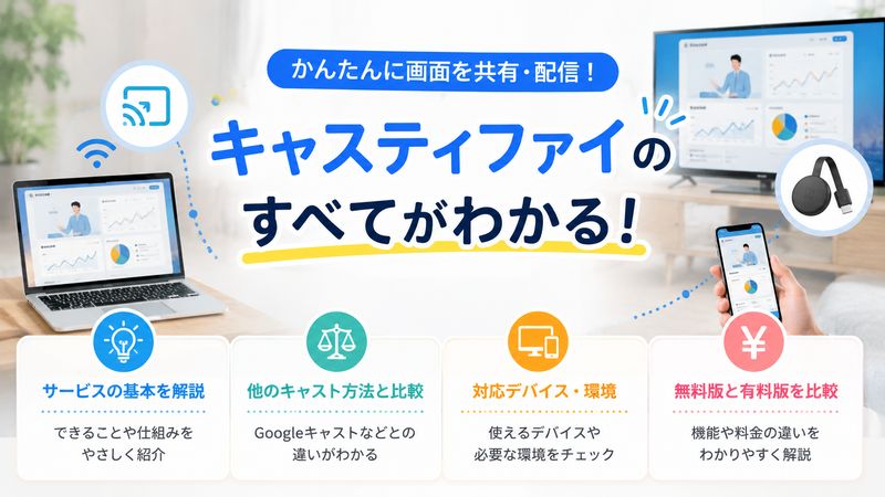 1.キャスティファイとは?基本的な特徴と仕組み