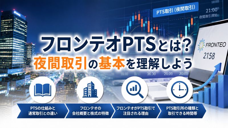 1.フロンテオPTSとは？夜間取引の基本を理解しよう