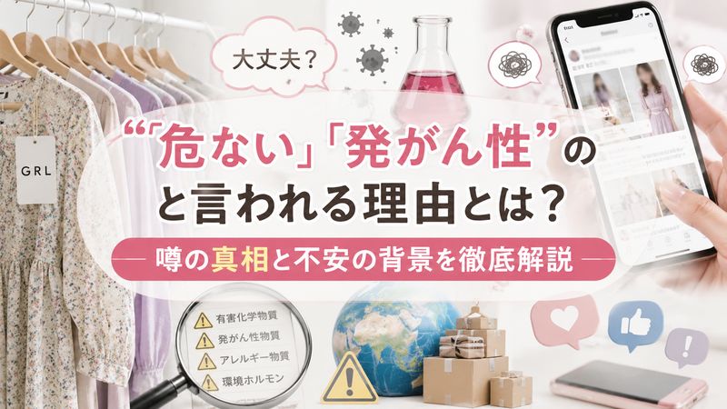 1.グレイルが「危ない」「発がん性がある」と言われる理由