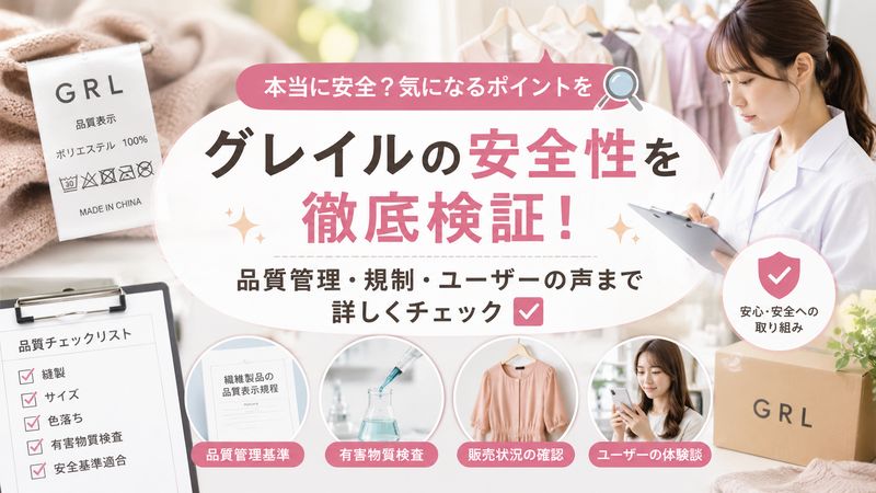 2.グレイルの安全性を徹底検証する