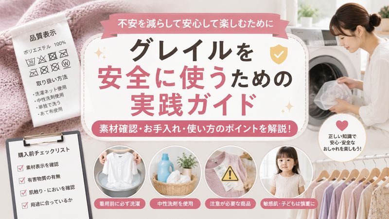 3.発がん性が心配な人がグレイルを安全に使う方法
