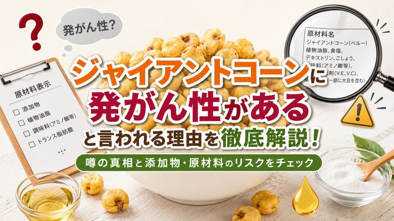 1.ジャイアントコーンに発がん性があると言われる理由