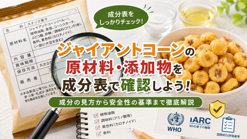 2.ジャイアントコーンの原材料・添加物を成分表で確認する