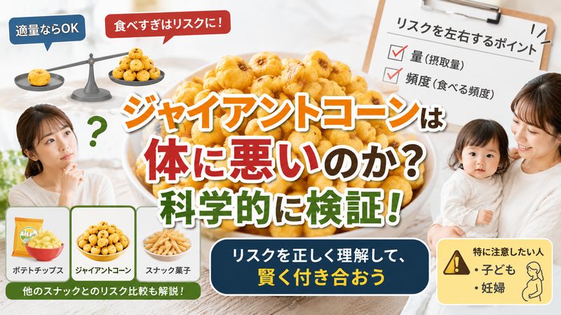3.ジャイアントコーンは実際に体に悪いのか?科学的に検証する