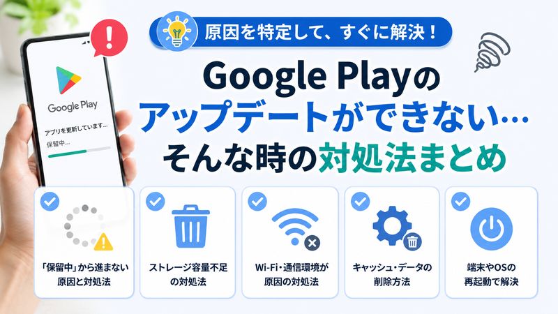 2.Google Playアップデートができない時の対処法