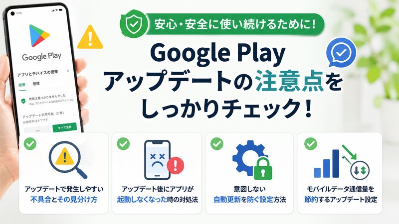 3.Google Playアップデートに関する注意点