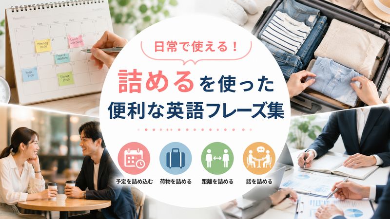 3.詰めるを使った日常会話フレーズ集