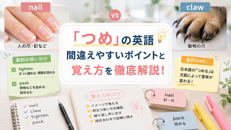 4.つめの英語で間違えやすいポイントと覚え方