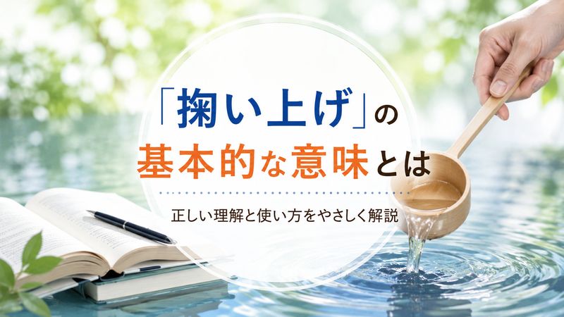 1.「掬い上げ」の基本的な意味とは