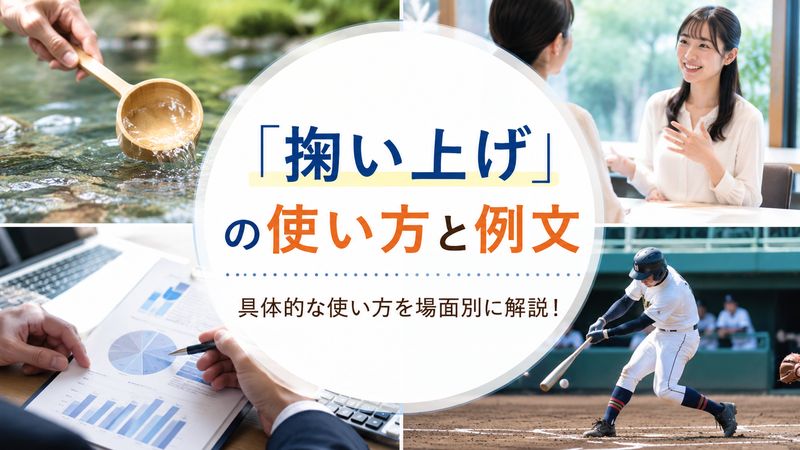 2.「掬い上げ」の使い方と例文