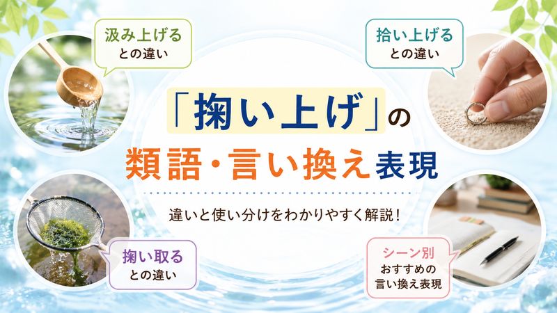3.「掬い上げ」の類語・言い換え表現