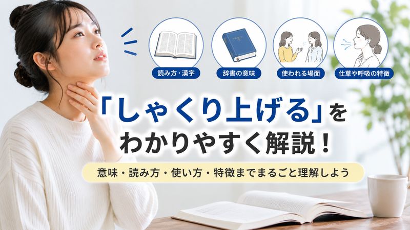 1.「しゃくり上げる」の基本的な意味と読み方