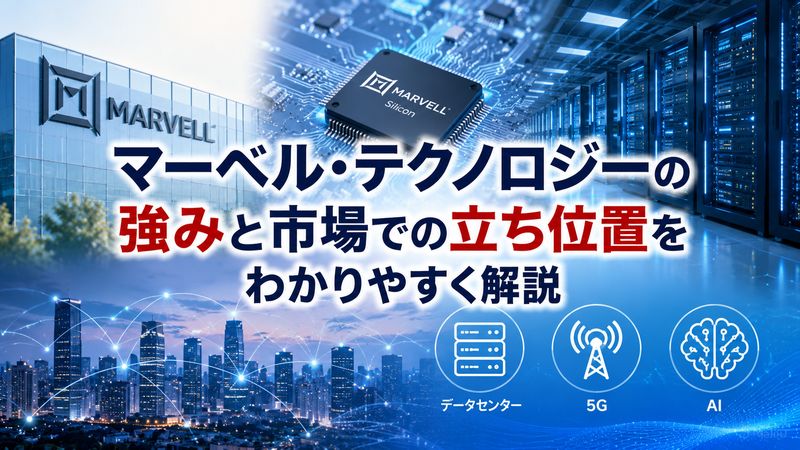 1.マーベル・テクノロジー(MRVL)とは?半導体業界での位置づけ
