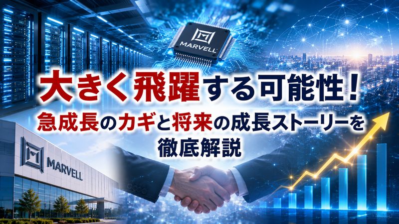2.マーベル・テクノロジーが「大化け」候補と言われる理由