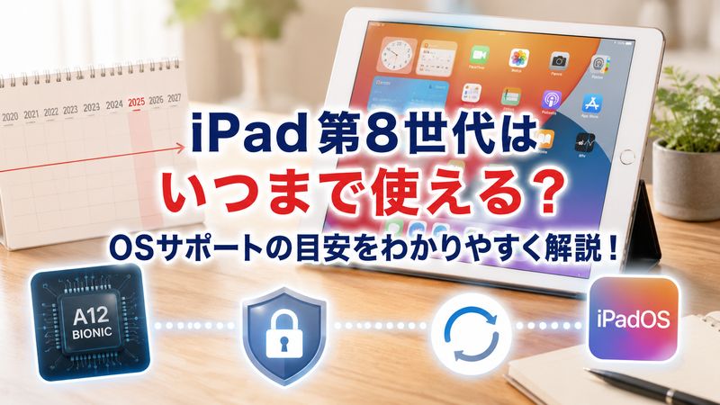 1.iPad第8世代のOSサポート状況といつまで使えるかの目安