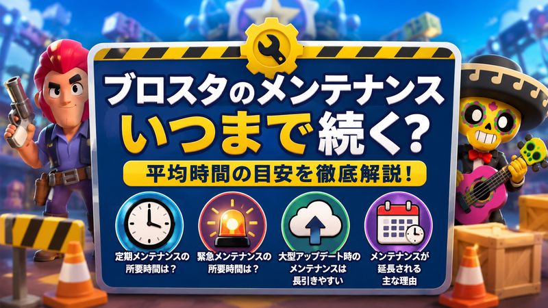 1.ブロスタのメンテナンスはいつまで続く?平均時間の目安