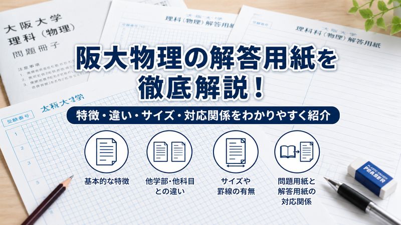 1.阪大物理の解答用紙とはどのようなものか