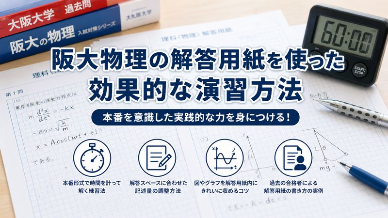 3.阪大物理の解答用紙を使った効果的な演習方法