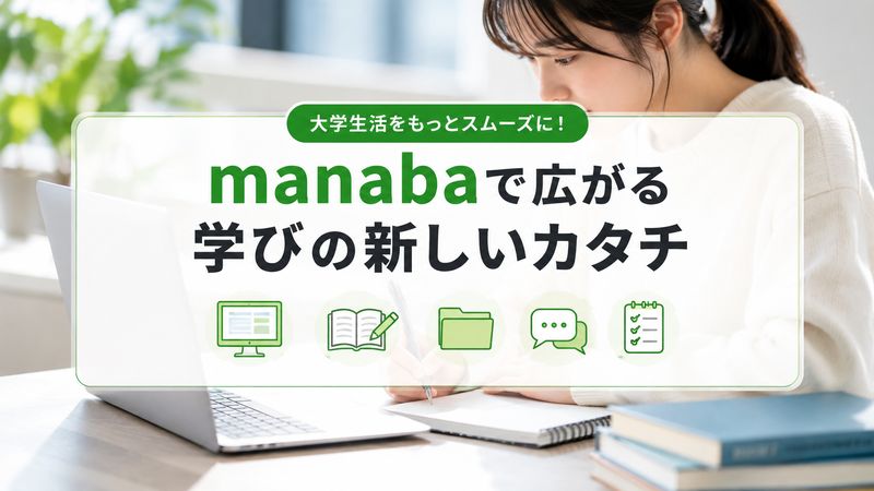 1.関西福祉科学大学のmanabaとは