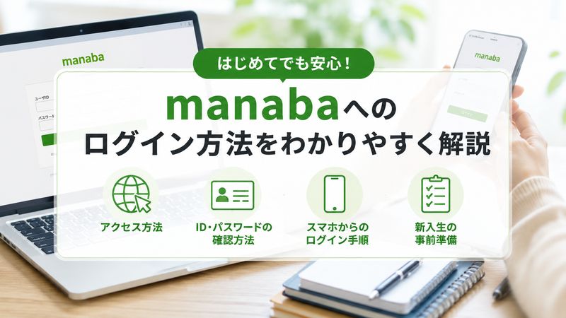 2.関西福祉科学大学manabaへのログイン方法
