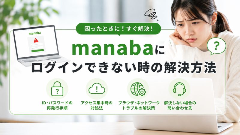 3.manabaにログインできない時の対処法