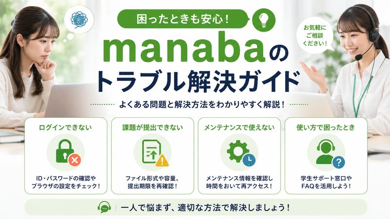4.manabaに関するトラブル対処法とよくある質問