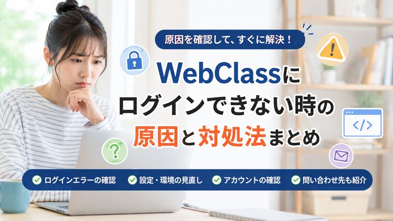 1.帝京科学大学のWebClassにログインできない主な原因と対処法